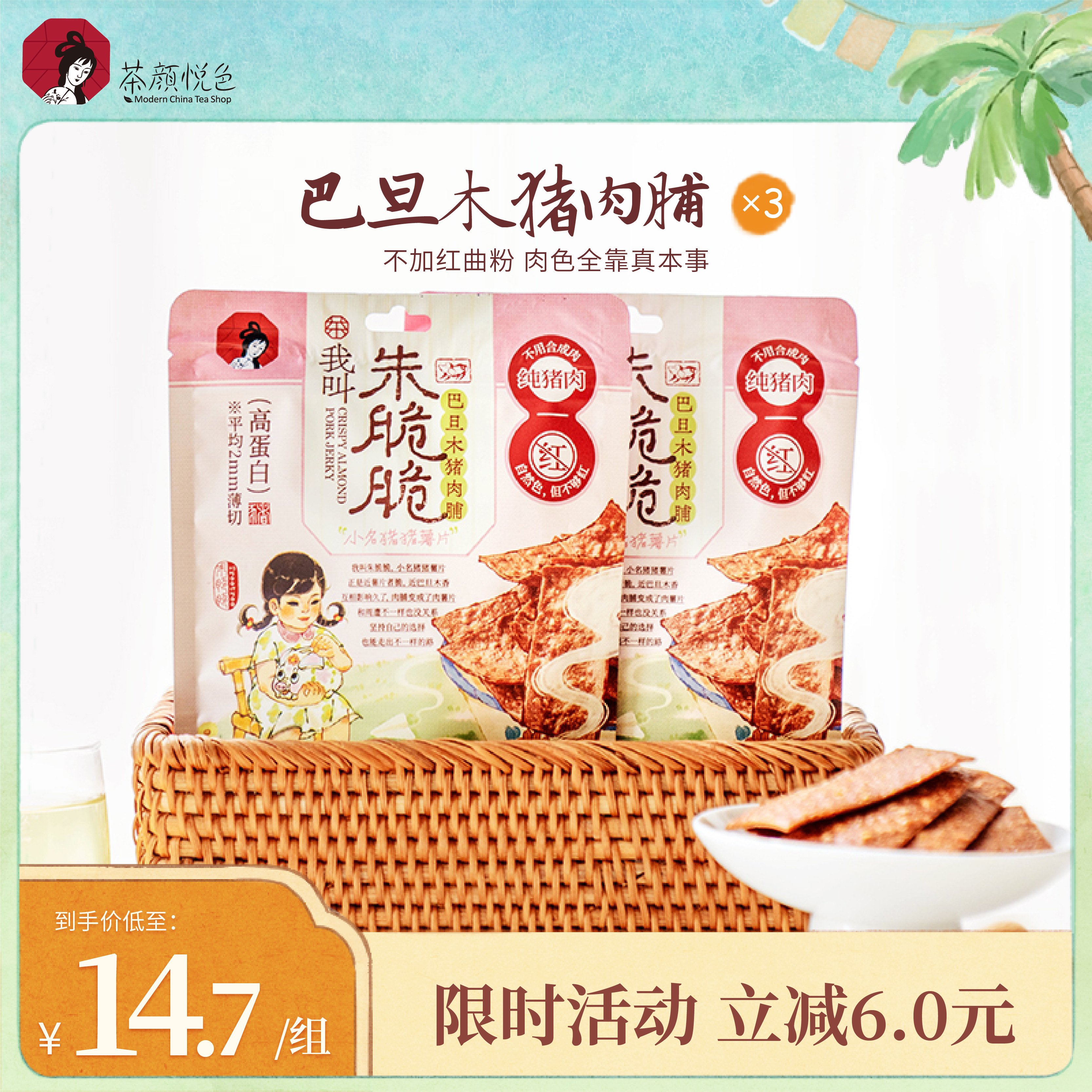 【新品】茶颜悦色巴旦木猪肉脯办公室下午茶追剧休闲肉脯零食