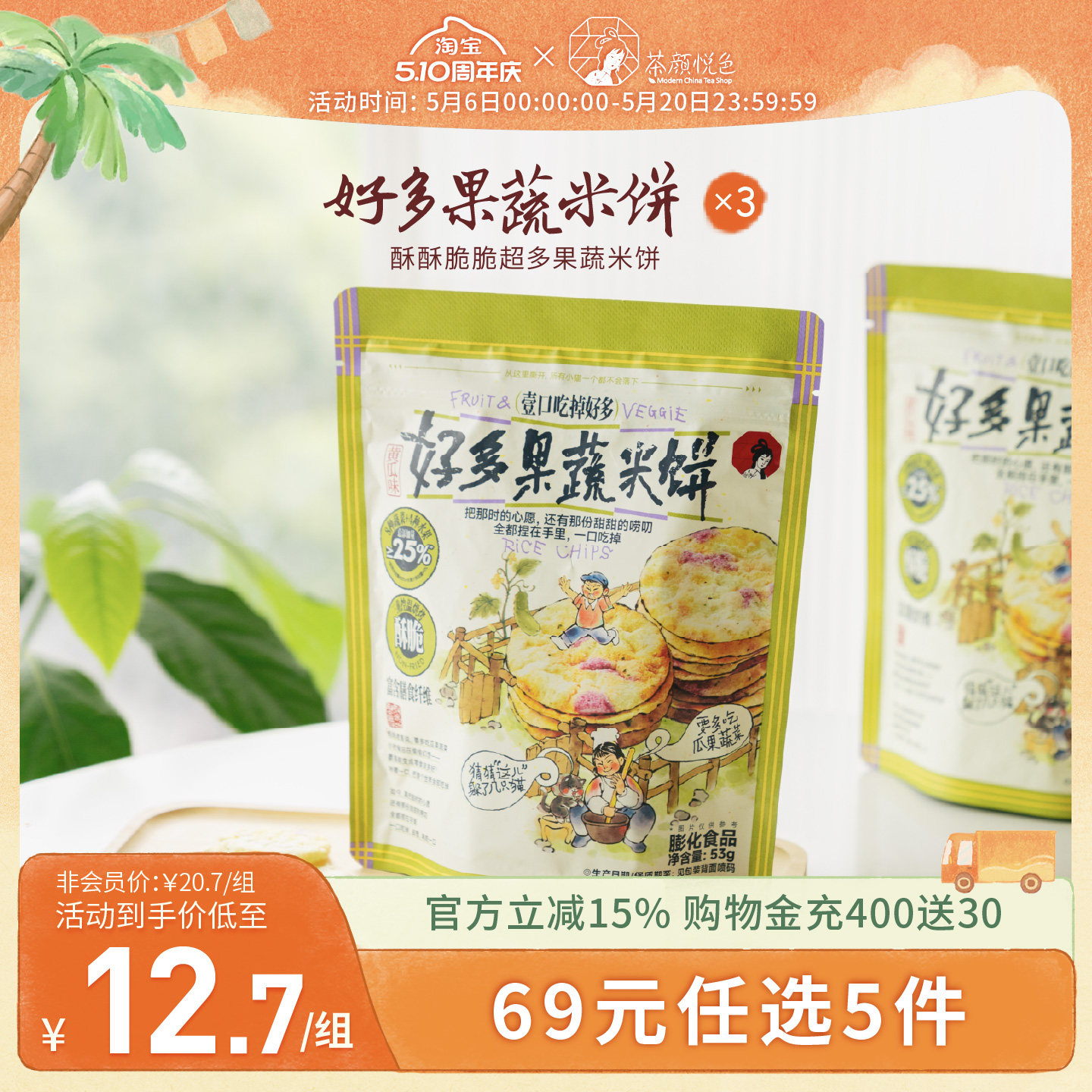 茶颜悦色好多果蔬米饼办公室下午茶休闲追剧解馋小零食3袋装