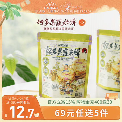 茶颜悦色好多果蔬米饼办公室下午茶休闲追剧解馋小零食3袋装