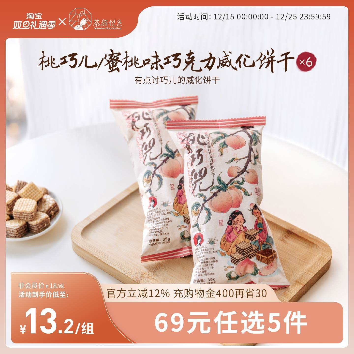 茶颜悦色桃巧儿/蜜桃味巧克力威化饼干经典休闲解馋小零食6袋装