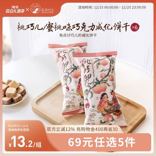 茶颜悦色桃巧儿/蜜桃味巧克力威化饼干经典休闲解馋小零食6袋装