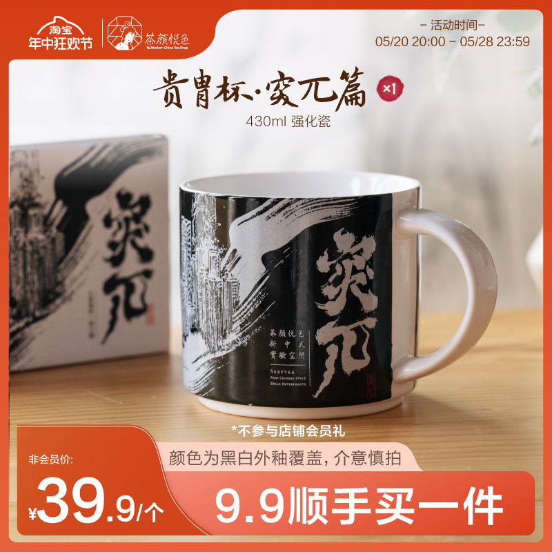 【顺手买一件】茶颜悦色|突兀篇贵胄杯马克杯*1(黑白外釉覆盖）