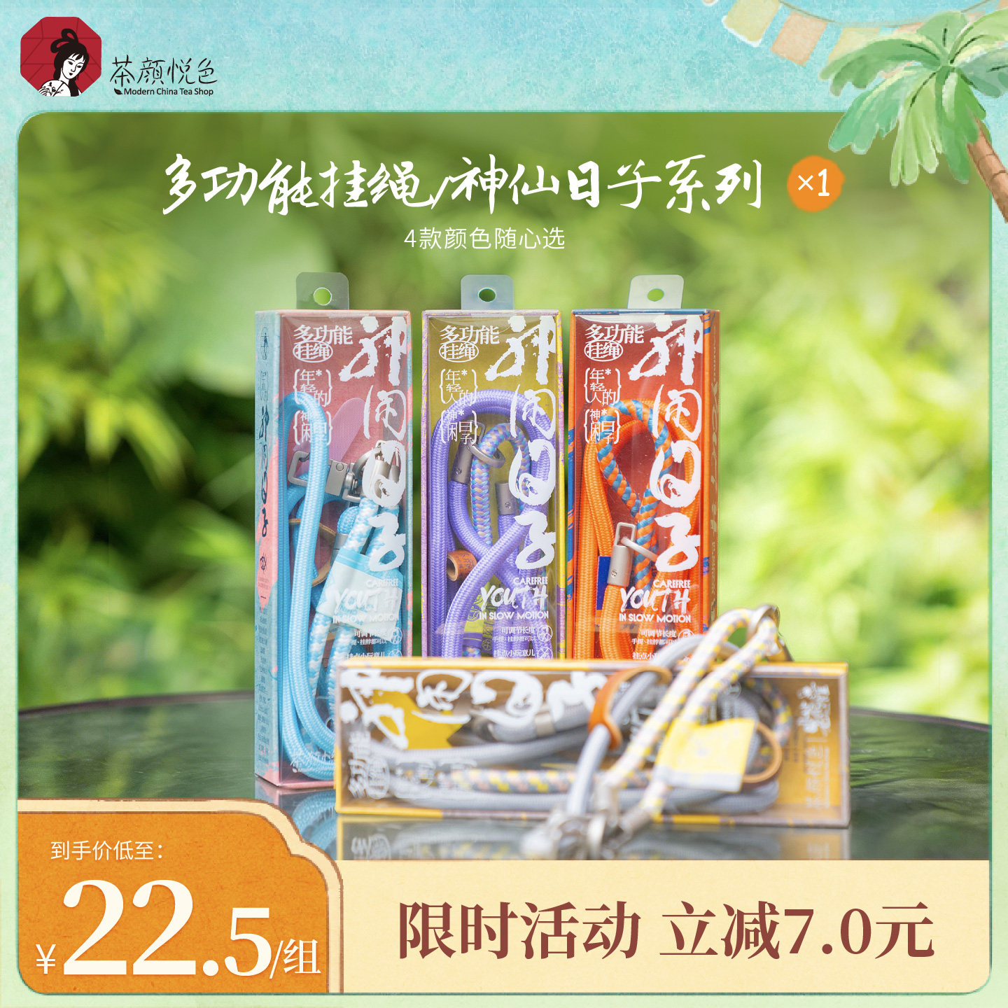【新品】茶颜悦色多功能挂绳/神闲日子系列4款颜色包带