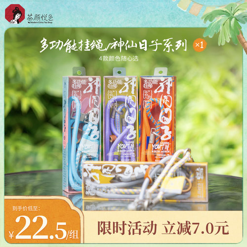 【新品】茶颜悦色多功能挂绳/神闲日子系列4款颜色包带