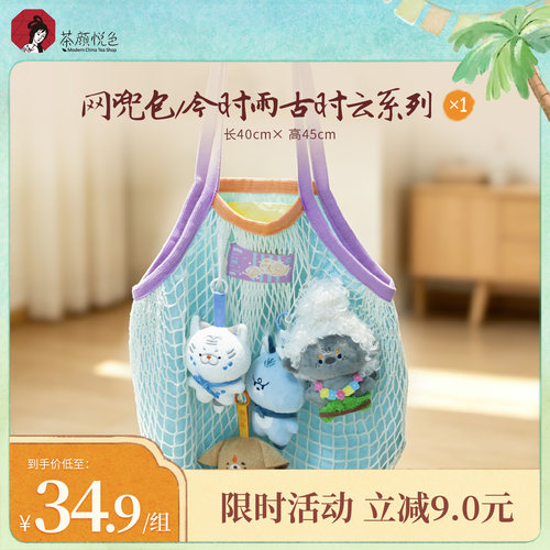 【新品】茶颜悦色网兜包/今时雨古时云系列环保袋手提购物袋