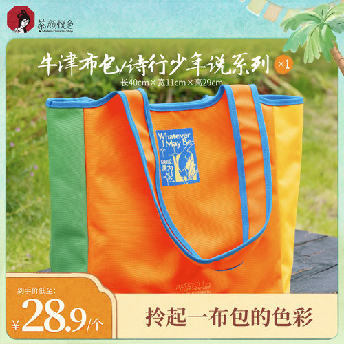 【新品】茶颜悦色牛津布包/诗行少年说系列大容量单肩斜挎包*1