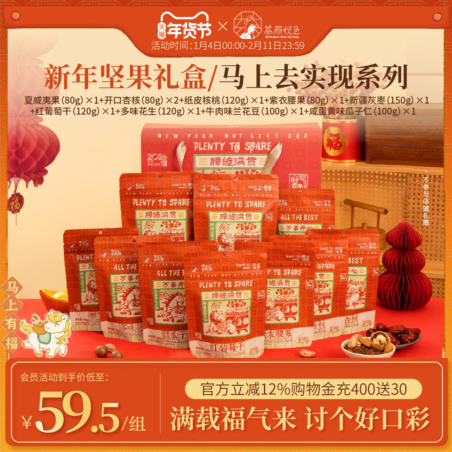 【马年坚果礼盒】茶颜悦色新年坚果礼盒送朋友长辈亲戚大礼包