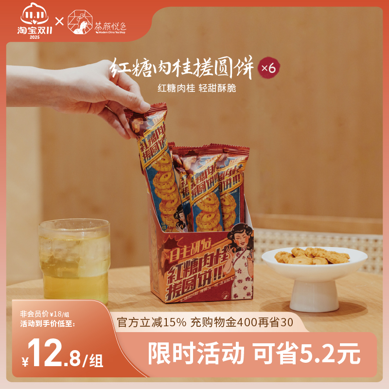 茶颜悦色红糖肉桂搓圆饼酥性饼干早餐休闲零食6袋