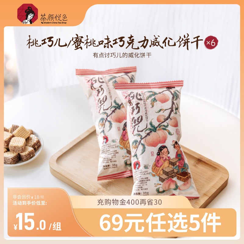 茶颜悦色桃巧儿/蜜桃味巧克力威化饼干经典休闲解馋小零食6袋装
