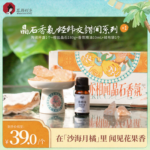 茶颜悦色X苏州丝绸博物馆经纬交错间晶石香氛柑橘薰调卧室香薰*1