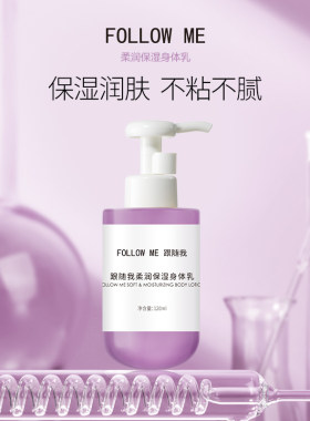 跟随我柔润保湿身体乳 120ml