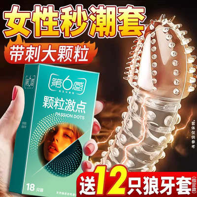 第六感避孕套情趣变态狼牙带刺大颗粒安全套正品旗舰店超薄男用tt