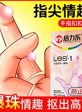 手指套les倍力乐qq情趣高潮指套避孕套拉拉扣扣女性专用G点男用戴