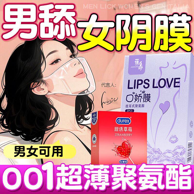 杜蕾斯口交男用口娇舔阴膜女性用品口胶神器情趣口吹私处避孕舌套