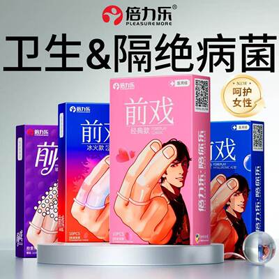 倍力乐les医用情趣手指套玻尿酸男女前戏专用颗粒官方正品旗舰店