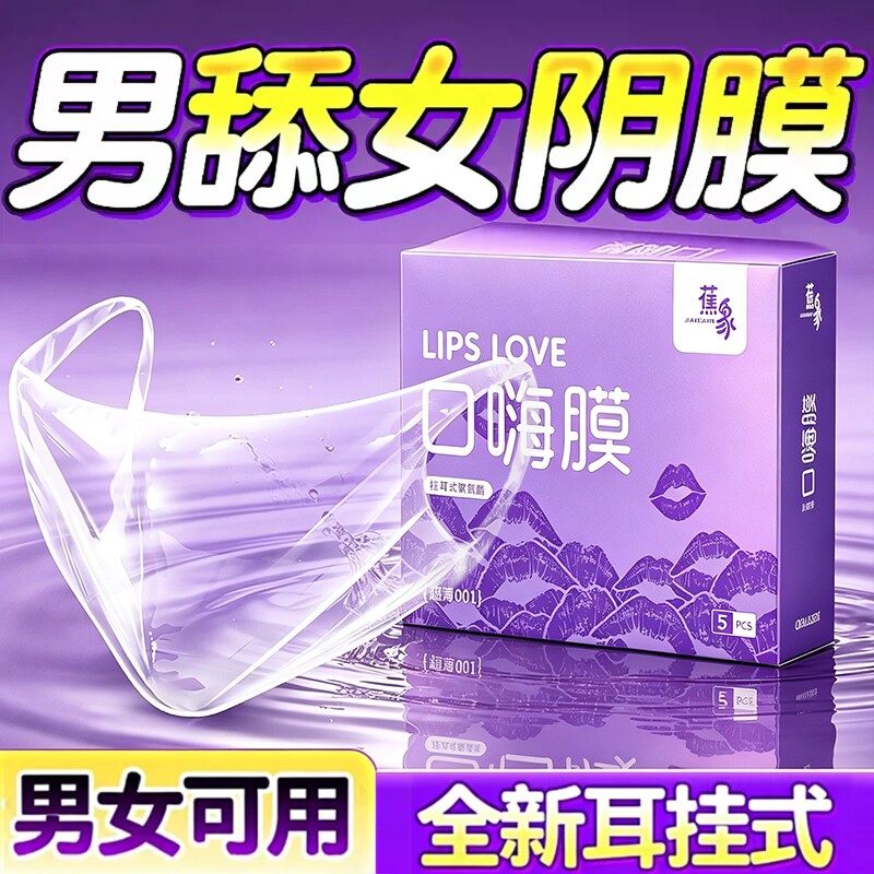口娇套男用口嗨膜舔阴膜女用品女性专用舌头口胶爱神器情避孕舔套