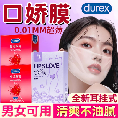杜蕾斯口交男用口娇舔阴膜女性用品口胶神器情趣口吹私处避孕舌套