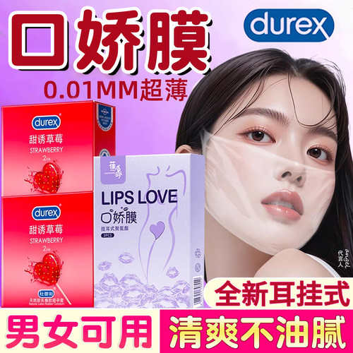 杜蕾斯口交男用口娇舔阴膜女性用品口胶神器情趣口吹私处避孕舌套