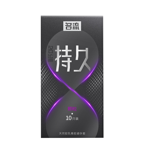 名流延时避孕安全套男用持久装非防早泄情趣超薄锁精环旗舰店正品