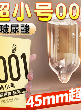 名流001超小号安全避孕套紧绷型45mm超薄特小迷你男用最小超紧28