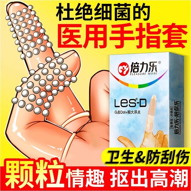 颗粒指套 快感不停 前戏调情 男女通用