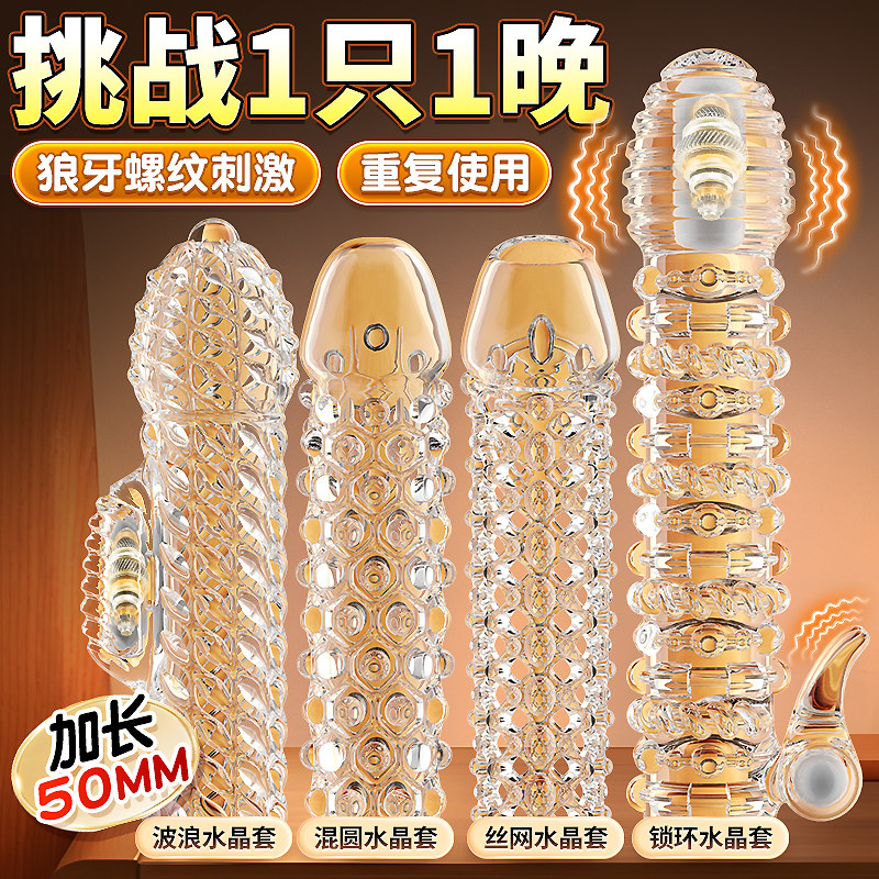 水晶狼牙套阴茎增粗增长男用坐莲套加长加粗龟头帽情趣成人避孕套