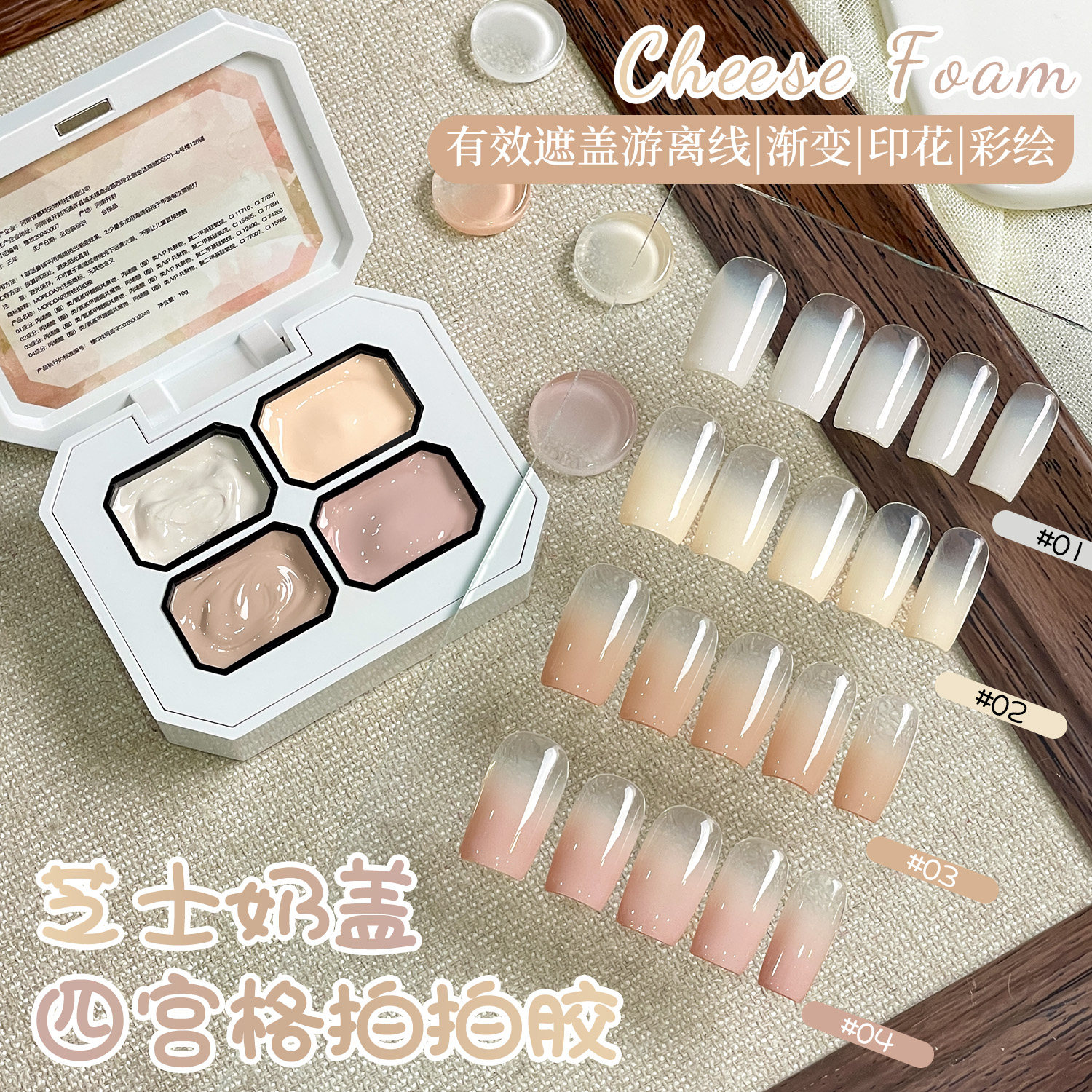 四宫格芝士奶盖显白转印专用胶