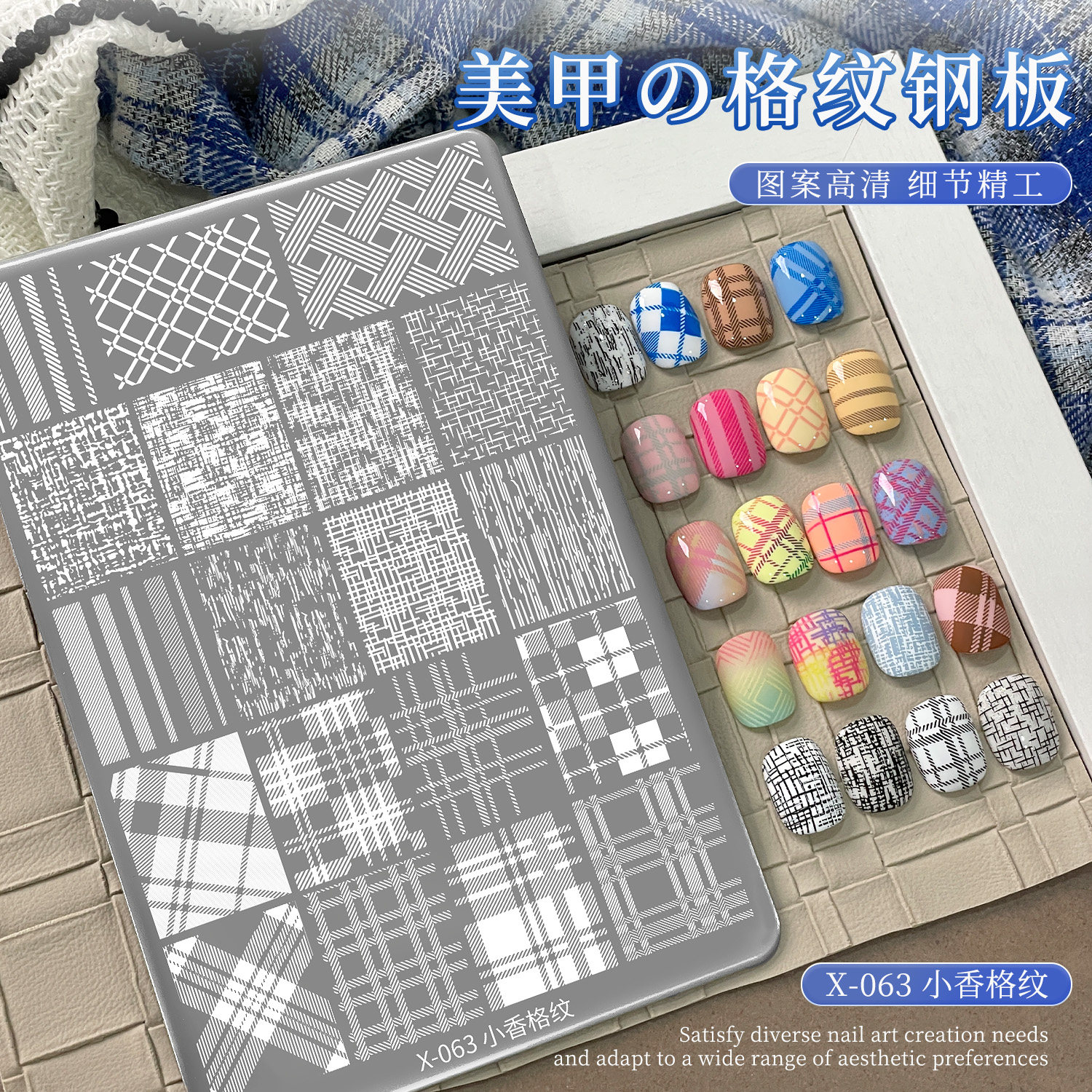 美甲印花钢板小香格纹多图案