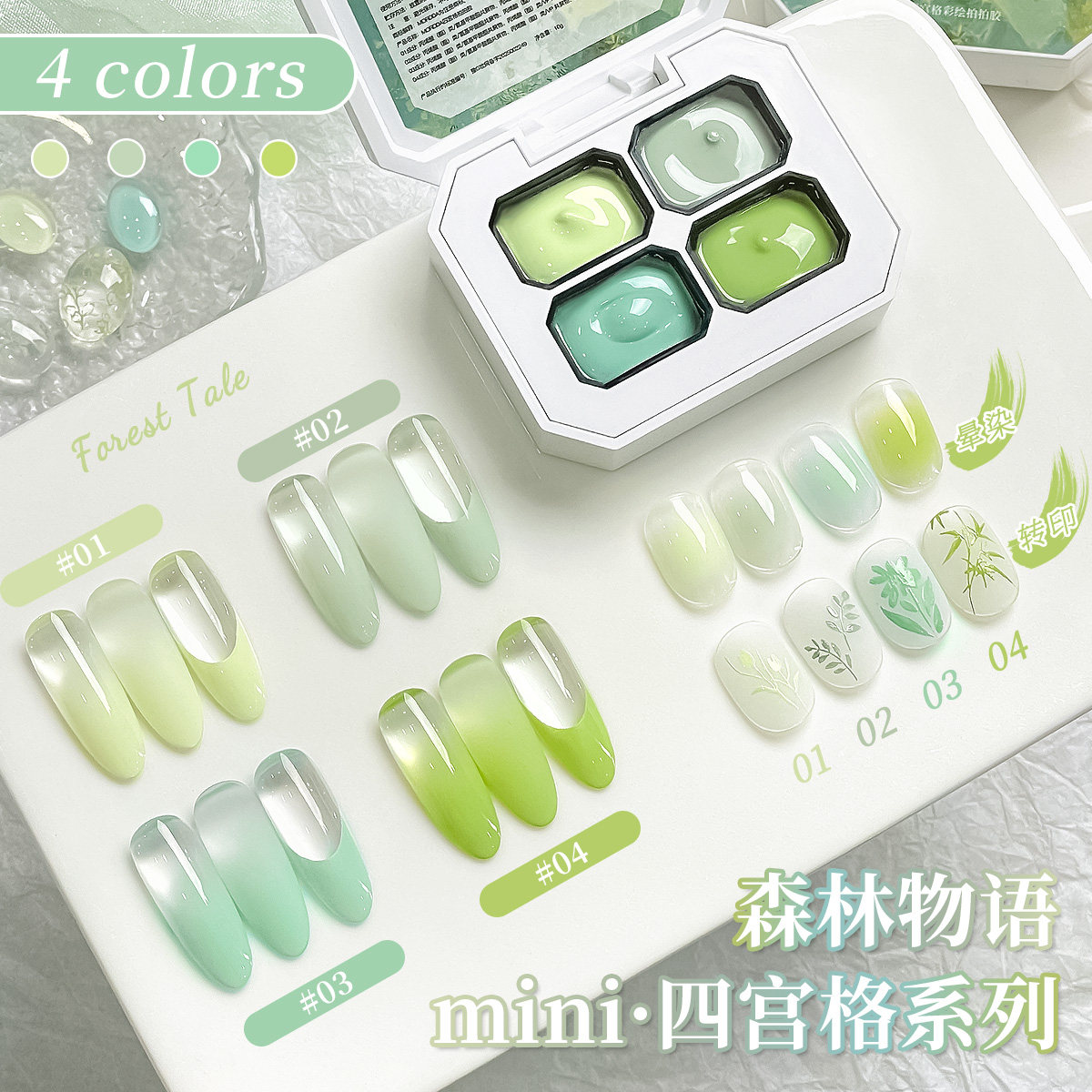 四宫格森林物语显白渐变甲油胶