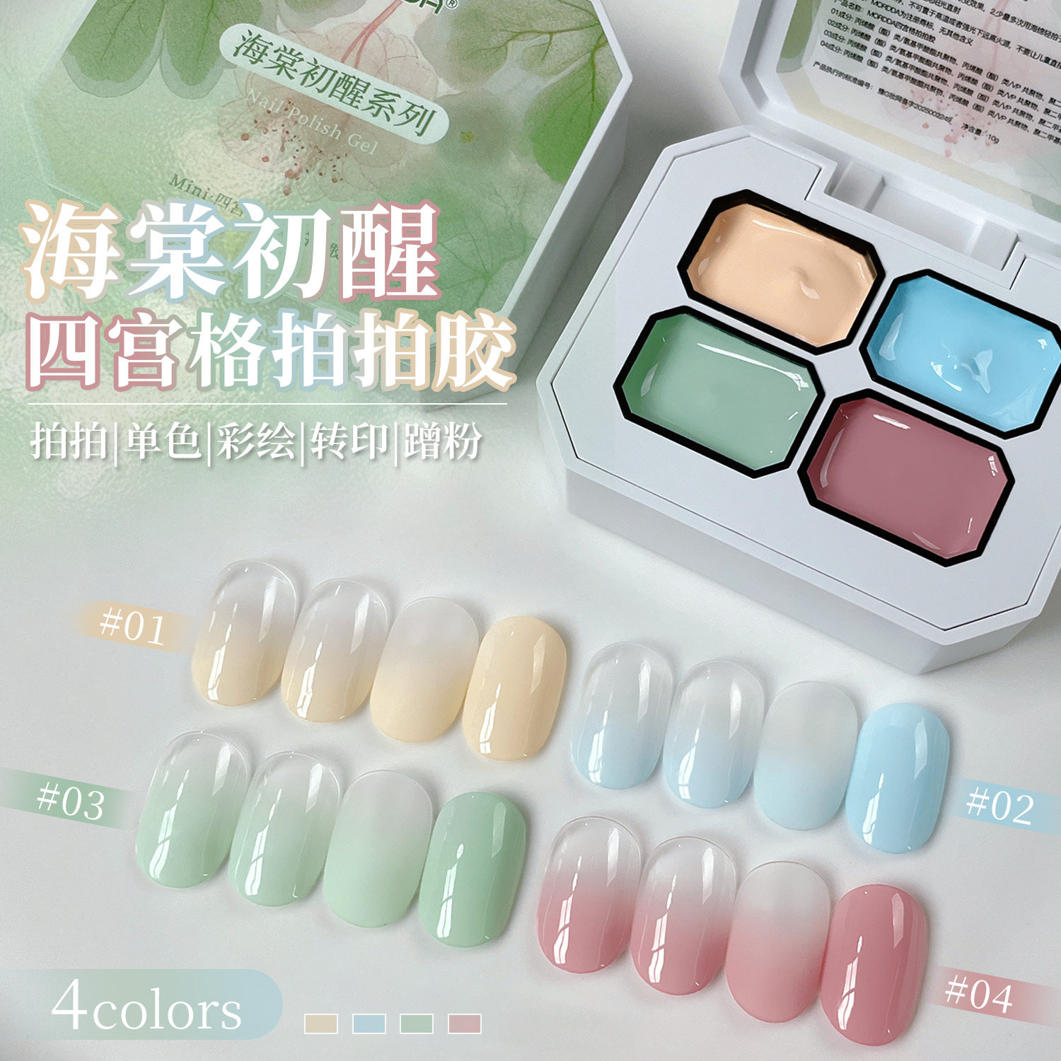 多巴胺晕染显白四宫格海棠甲油胶