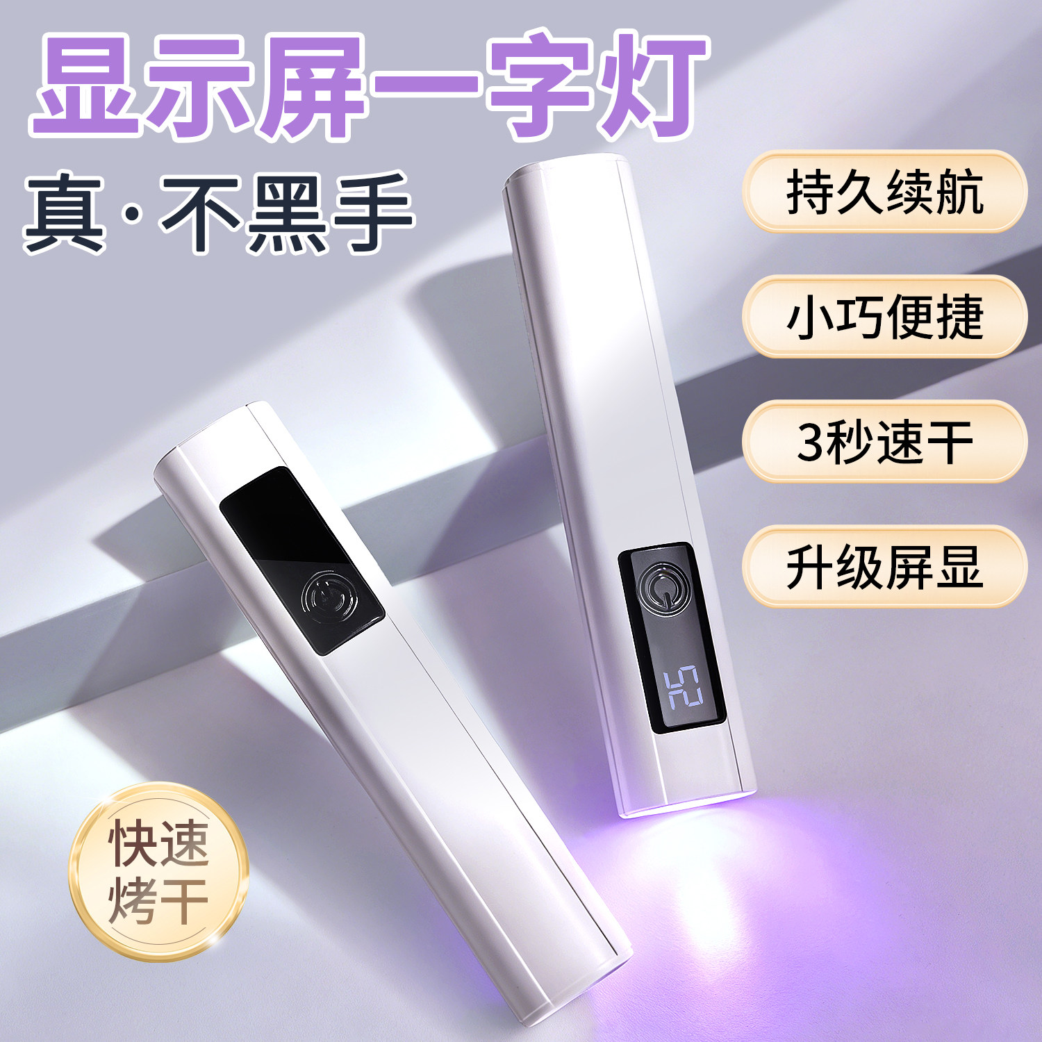 一字手持美甲灯专用充电式快干大功率紫光LED烤灯美甲工具不黑手,彩妆/香水/美妆工具,美甲工具,淘宝优惠券,粉丝福利购,淘宝优惠卷