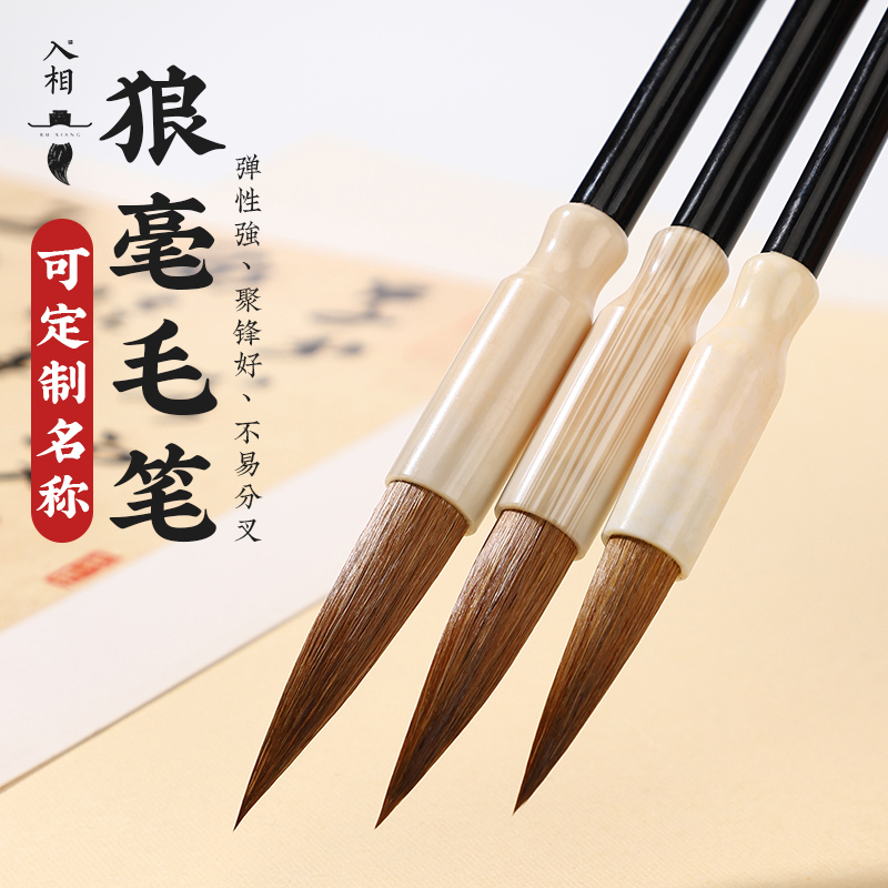 入相文房可定制刻字狼毫毛笔狼毫毛笔初学者成人学生书法国画练字专用专业级套装书法班培训练字毛笔可刻字
