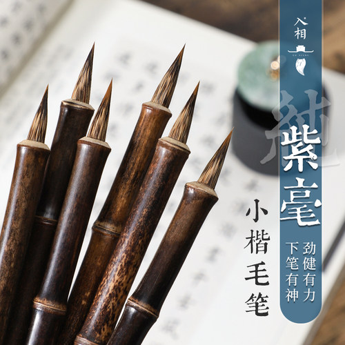 入相紫毫小楷毛笔书法练字