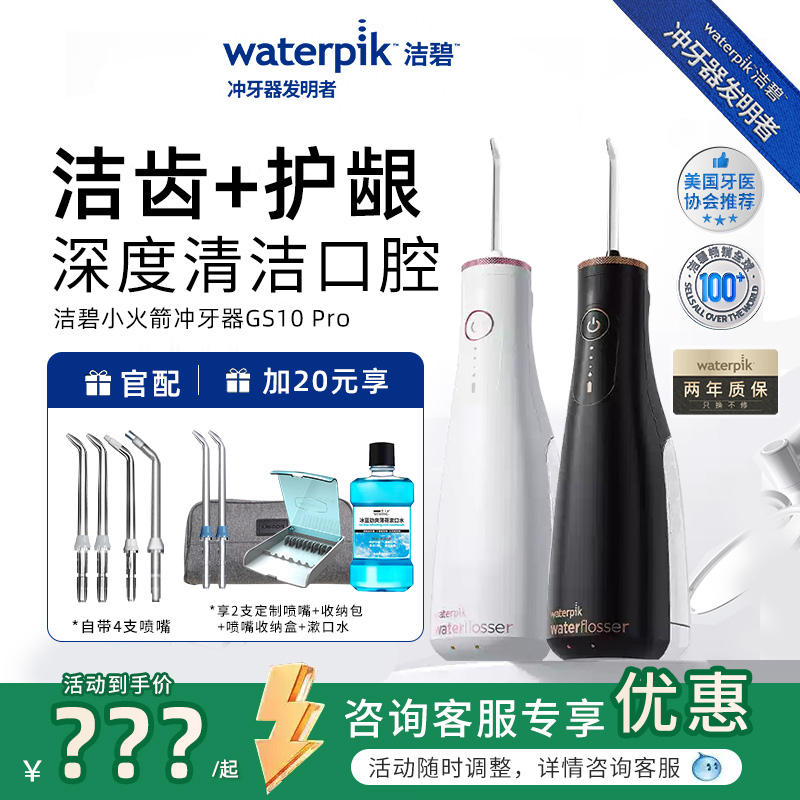waterpik/洁碧冲牙器GS10Pro