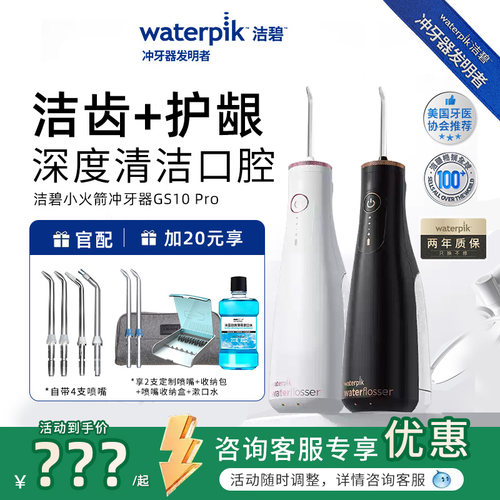 waterpik/洁碧冲牙器GS10Pro