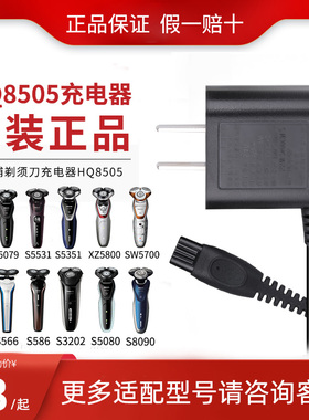 飞利浦剃须刀充电器HQ8505适S5166/S5079/S4303/S3202原装充电线