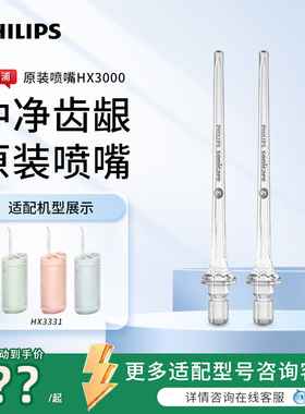 飞利浦冲牙器原装喷嘴HX3000适配HX3331水牙线洗牙器替换喷头2支