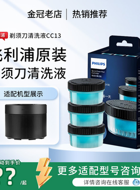 飞利浦剃须刀清洗液CC13/CC12原装适S8850 S9642 S9647替换清洁液