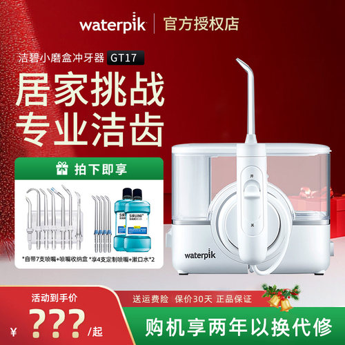Waterpik/洁碧冲牙器GT17-12家用