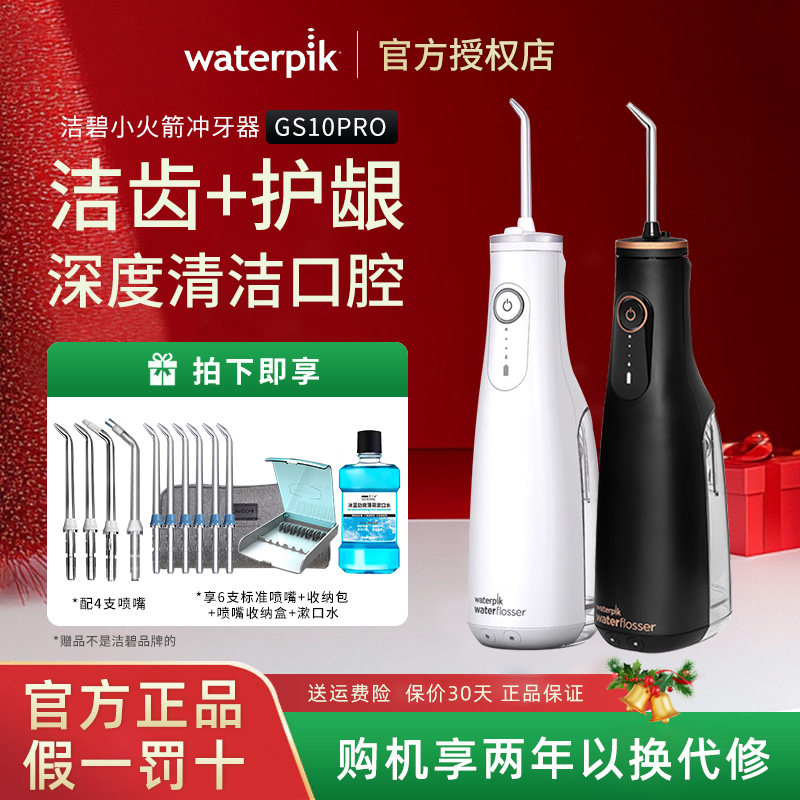 waterpik/洁碧冲牙器GS10 Pro小火箭家用洗牙器便携式正畸水牙线