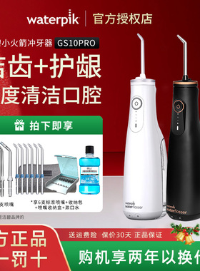 waterpik/洁碧冲牙器GS10 Pro小火箭家用洗牙器便携式正畸水牙线