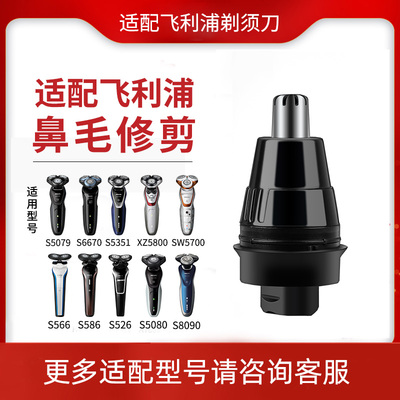 适配飞利浦剃须刀鼻毛修剪器替换
