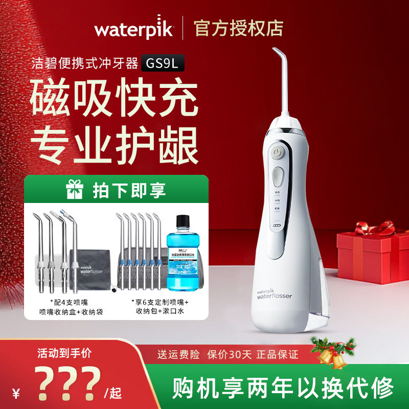 Waterpik美国洁碧冲牙器GS9L水牙线家用正畸小蛮腰洗牙器送男礼物