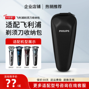 S5830 S3208 适配飞利浦剃须刀旅行盒收纳包适用S5831 S5832