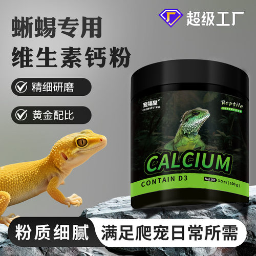 蜥蜴钙粉维生素爬宠营养补充守宫鬃狮益生菌电解质D3工厂代发