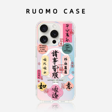 若墨适用苹果16promax手机壳新款iphone15pro女磁吸镭射14带挂绳小众独特超好看13国风12夏天原创文字外壳套