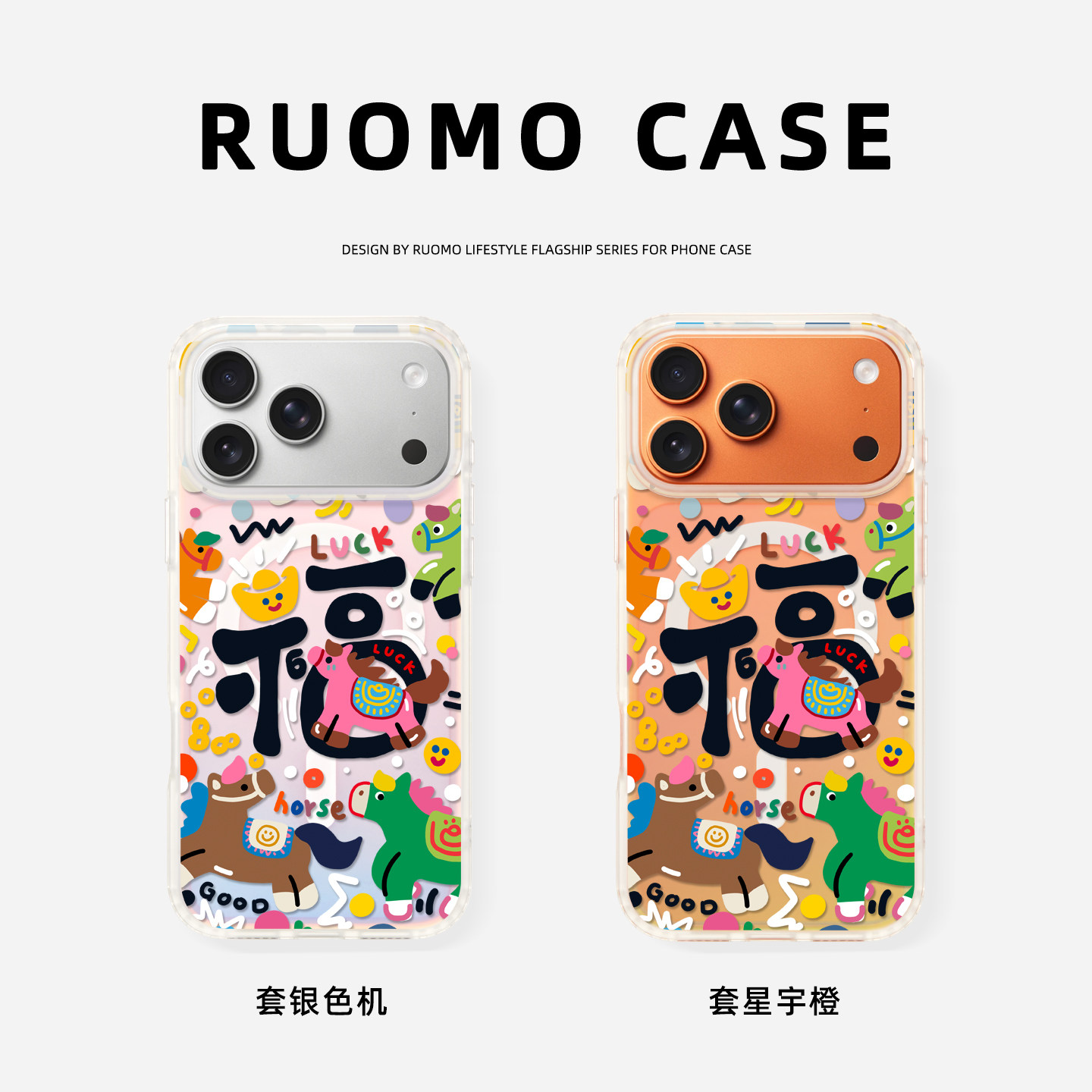 若墨适用苹果17promax手机壳新款iphone16pro女15磁吸镭射14卡通可爱创意13原创12新年2026马年本命年外壳套,3C数码配件,手机保护套/壳,淘宝优惠券,粉丝福利购,淘宝优惠卷