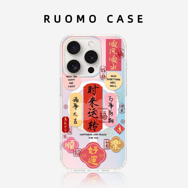 若墨适用苹果17promax手机壳新款iphone16pro女15磁吸镭射带挂绳高级感14小众超火13中国风12时来运转书法