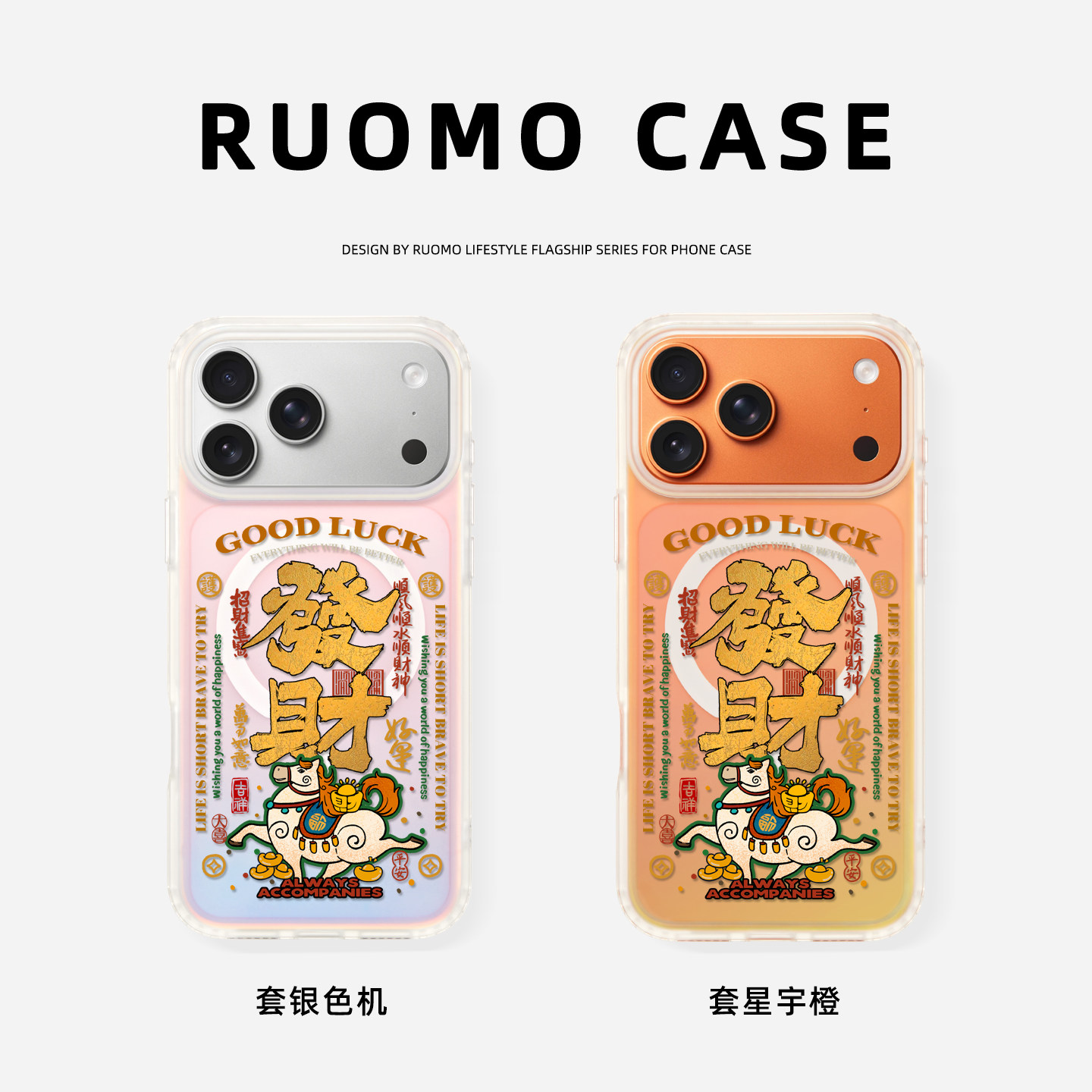 若墨适用苹果17promax手机壳新款iphone16pro女15磁吸渐变镭射带挂绳14发财马年本命年13国风12新年2026外壳