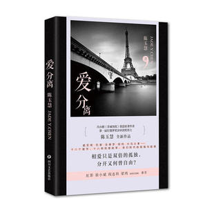 冯小刚《非诚勿扰》原著作者陈玉慧全新作品 爱分离·相爱只是双倍的孤独，分开又何曾自由 陈玉慧9787541149894四川文艺
